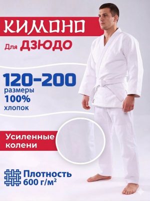 Кимоно для дзюдо Стандарт